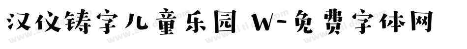 汉仪铸字儿童乐园 W字体转换